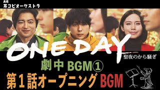 二宮和也・中谷美紀・大沢たかおトリプル主演 「ONE DAY～聖夜のから騒ぎ～」| 劇中BGM | 第1話オープニングBGM | サントラ | 佐藤 直紀 | OST | ComputerMusic