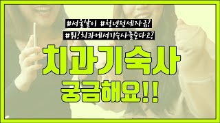 [최쥐튜브]치과위생사는 어디에 살까? 서울살이 / 자취? 기숙사주는치과? 청년전세자금대출? 궁금해요! 치과기숙사