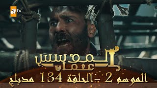 المؤسس عثمان - الموسم الثاني | الحلقة 134 | مدبلج