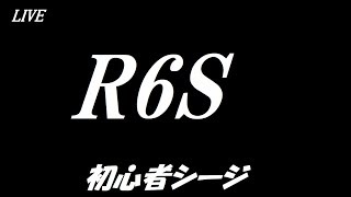 LIVE レインボーシックスシージ　お仕事前の練習シージ【R6S】