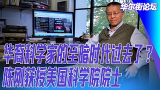 华裔科学家的至暗时代过去了？陈刚获授美国科学院院士；获奖的中国数学家孙鑫从美国回到北大｜华尔街人物