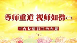 卢台长 心灵法门专题  尊师重道 视师如佛 （二）尊师重道的重要性（下）