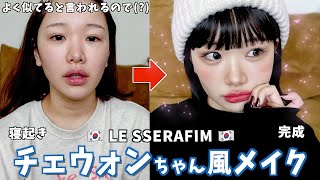 【大イメチェン】本気の韓国アイドルメイクしたらバカ盛れしすぎてやばい🇰🇷【ルセラフィム】