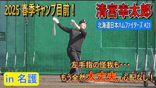 【2025 春季キャンプ目前】昨年飛躍したプロ8年目の清宮幸太郎・・・左手指の怪我を感じさせないロングティー！【北海道日ハムファイターズ】