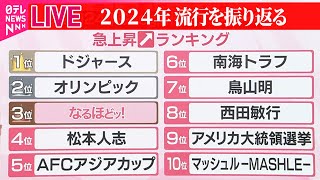 【ライブ】『2024年流行、世相』Google検索の急上昇ワードランキング「ドジャース」「オリンピック」3位は？/今年活躍した人は？“変わり羽子板”　など──ニュースまとめ（日テレNEWS LIVE）