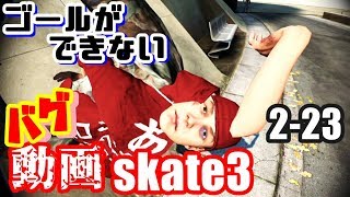 [skate3]カオスなスケボーゲーム Skate3ゆっくり実況はじめました　第２部　23