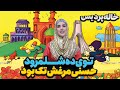 توی ده شلمرود فلفلی مرغش تک بود💃