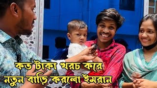 Bp Imran Sumaiya স্বপ্নের বাড়ি কমপ্লিট || Hanif Tv