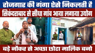 युवा नौकर से मालिक बनेगा तो देश बदलेगा💰25000 की नौकरी छोड़ युवा गाँव आया 🔥Small Business Ideas 2025