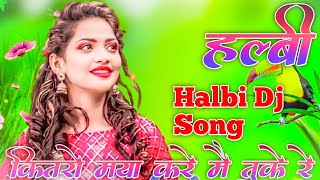 Halbi Dj Song !! कितरो मया करे मै तुके रे !! New Halbi Song !! Bastariya Halbi Dj Remix Video 2023