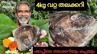 ഷാപ്പിലെ കിടുക്കാച്ചി തലക്കറി | Kerala Fish Thala Curry Recipe | തനിനാടൻ തലക്കറി