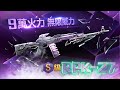 garena 雷霆突擊 《rpk 27》9 萬火力 無限威力