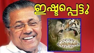 അങ്ങനെ നമ്മുടെ മുഖ്യനും കണ്ടു പുലിമുരുഗൻ | Chief minister seen pulimugan movie with family |