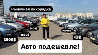 АВТОРЫНОК ЖДАНОВИЧИ БЕЛАРУСЬ. ДЕШЕВЫЕ АВТО в 2024 это страшно🥹😱