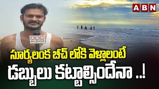 సూర్యలంక బీచ్ లోకి వెళ్లాలంటే డబ్బులు కట్టాల్సిందేనా ..! | Suryalanka Beach Bapatla | ABN