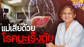 แม่เสียชีวิตด้วยโรคมะเร็งตับ | จันทร์มามู