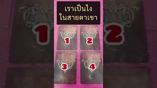 ในสายตาเขา เราเป็นอย่างไร❤PICK A CARD❤อ่านไพ่ทำนายรัก❤Tarot Love Reading