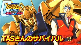 【TASさんの休日】ガンダムvs.Ζガンダム \