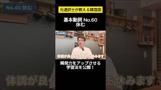 【韓国語】元通訳士が教える瞬発力の身につけ方#ハングル #ハングル講座 #韓国語 #韓国語単語 #韓国語会話