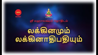 லக்கினமும் லக்கினாதிபதியும் | Laknam \u0026 Laknadhipathi