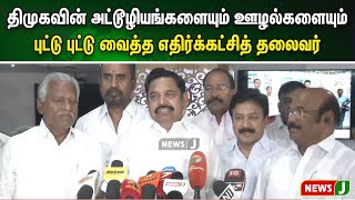 ரமணா பட பாணியில் திமுகவின் அட்டூழியங்களையும் ஊழல்களையும் புட்டு புட்டு வைத்த எதிர்க்கட்சித் தலைவர்