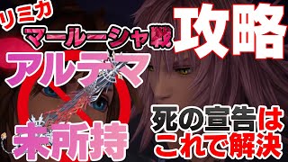 [ KH3 ] キングダムハーツ3 DLC アルテマ未所持 マールーシャ攻略参考動画 [らびちゃん]