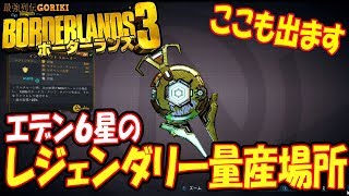 【Border lands3  実況攻略】高速周回！エデン６星のレジェンダリー量産場所を紹介　【ボーダーランズ３PC攻略】【ボダラン３】【最強列伝GORIKI】