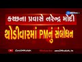 pm modi s addressing live ધોરડો સભા સ્થળ પીએમ મોદીનું સંબોધન જુઓ live gujarti news