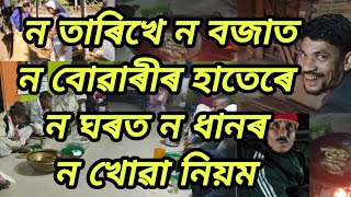 ন ধানৰ ন খোৱা নিয়ম//Na khua/Ritual of Assamese people