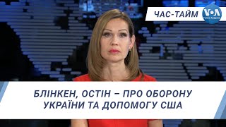 Час-Тайм. Блінкен, Остін – про оборону України та допомогу США