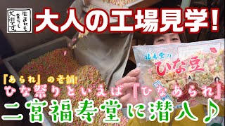 大人の工場見学『ひなあられ』と言えば二宮福寿堂♪