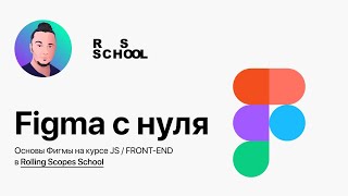 🔥 Figma с нуля — основы работы с Фигмой для веб-разработчика, верстальщика и дизайнера. Полный обзор