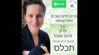 פרק 10 : איך בונים חיים טובים - תכלס!