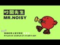 【 故事星球ABC】《 奇先生妙小姐 MrMen Little Miss：吵鬧先生 Mr. Noisy 》雙語教學｜兒童品德教育｜生活禮儀｜聲音控制｜尊重他人｜行為管理｜情緒調節｜友善互動｜人際關係