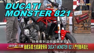 DUCATI MONSTER 821 動感紮實.性感鋼管骨架 入門怪獸再進化 賞車 地球黃金線 20191118