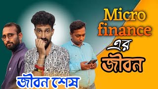 লোনের চক্করে মাথা নষ্ট 😒 | Apurba Bhowmick New Natok Video | Bangla Funny Natok | Samajik Video |