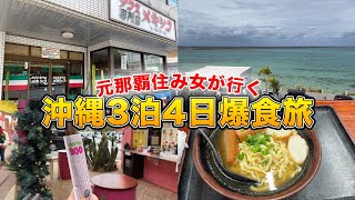 元沖縄在住沖縄大好き女が3泊4日沖縄爆食旅【那覇・沖縄市・アメリカンビレッジ】