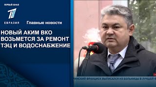 НОВЫЙ АКИМ ВКО ВОЗЬМЕТСЯ ЗА РЕМОНТ ТЭЦ И ВОДОСНАБЖЕНИЕ