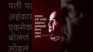 संसारात पती पत्नीनं अहंकारानं एकमेकांशी बोलणं सोडलं असेल. |   व. पु . काळे यांचे प्रेरणादायी विचार