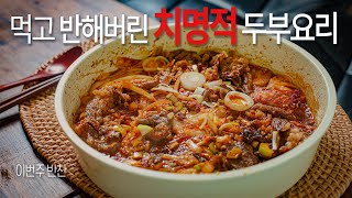 두부와 차돌의 충격적만남! 앉은 자리에서 밥 3공기 흡입. 밥도둑. (이번주 반찬)