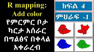 R mapping: Add color (part 4):  የምርምር ቦታ ካርታ አሰራር በአማርኛ በግልፅና በቀላል አቀራረብ