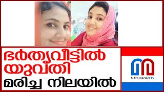 തിരുവനന്തപുരത്ത് ഭർതൃവീട്ടിൽ യുവതി മരിച്ച നിലയിൽ   I   Pothencode