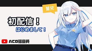 【Vtuber】【實況精華】事故型Vtuber，蕾兒初配信的自我介紹時間！