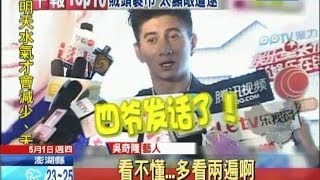 20140501中天新聞　新戲「驚情」看不懂？　吳奇隆：多看兩遍