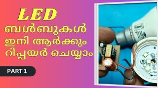 LED ബൾബുകൾ റിപ്പയർ ചെയ്യാൻ പഠിക്കാം | How to repair LED BULB | Electronics MALAYALAM