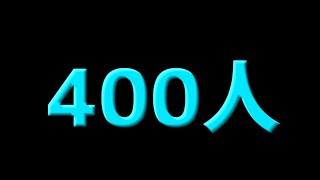 登録者４００人いったというお話