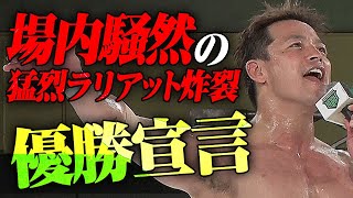 優勝は俺しかない！必殺ラリアットで正面突破、怪我から復帰のI am NOAH潮崎豪が優勝宣言！N-1 VICTORYは8.11横浜武道館で開幕、ABEMA無料生中継｜プロレスリング・ノア