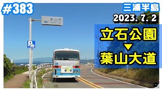 【三浦半島】 ＜横須賀 秋谷 立石公園 ⇒ 葉山御用邸前 ⇒ 葉山大道＞ ～2023. 7. 2 ―動画383