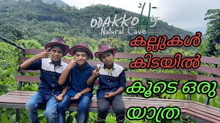 ODAKKOLLY Natural Cave  കല്ലുകൾക്കിടയിൽ കൂടി ഒരു സാഹസിക യാത്ര