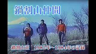 鍋割山仲間・鍋割山荘１９８２年～１９８４年の記録。